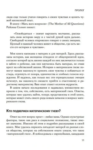 Страница 11 книги: пролог и раздел «Кто подвержен материнскому гневу?»