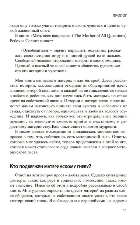 Страница 11 книги: пролог и раздел «Кто подвержен материнскому гневу?»