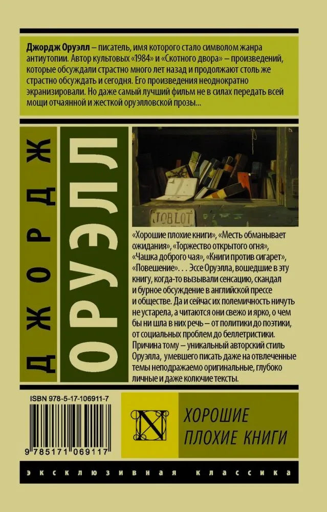 Оборотная сторона обложки книги «Хорошие плохие книги» с аннотацией и штрихкодом