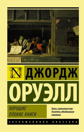 Лицевая обложка книги Джорджа Оруэлла «Хорошие плохие книги»