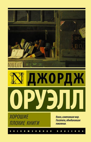 Лицевая обложка книги Джорджа Оруэлла «Хорошие плохие книги»