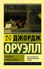 Лицевая обложка книги Джорджа Оруэлла «Хорошие плохие книги»