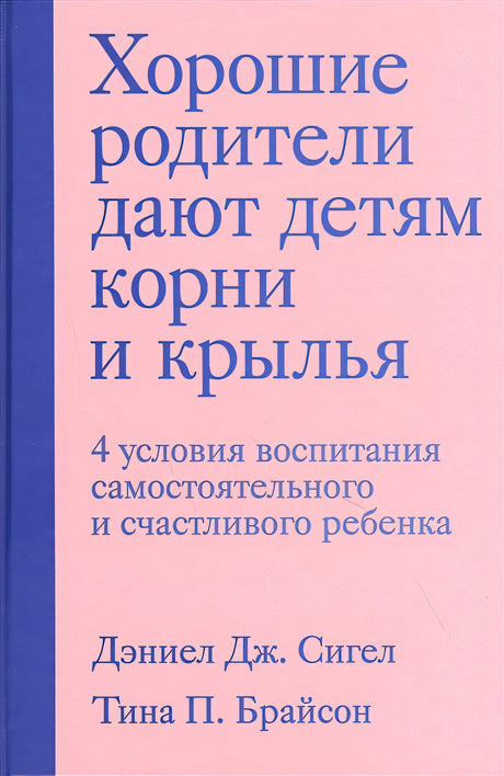 Обложка Хорошие родители дают детям корни и крылья. 4 условия воспитания самостоятельного и счастливого ребенка 978-5-04-117906-9