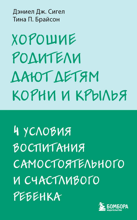 Обложка книги Дэниела Дж. Сигела и Тины П. Брайсон «Хорошие родители дают детям корни и крылья».