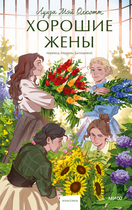 Хорошие жены 978-5-00214-437-2 - 0