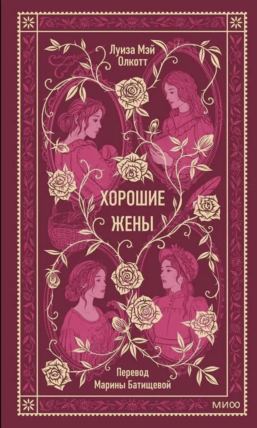 Обложка «Хорошие жены» Луизы Мэй Олкотт с розами и портретами героинь