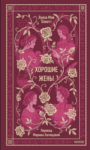 Обложка «Хорошие жены» Луизы Мэй Олкотт с розами и портретами героинь
