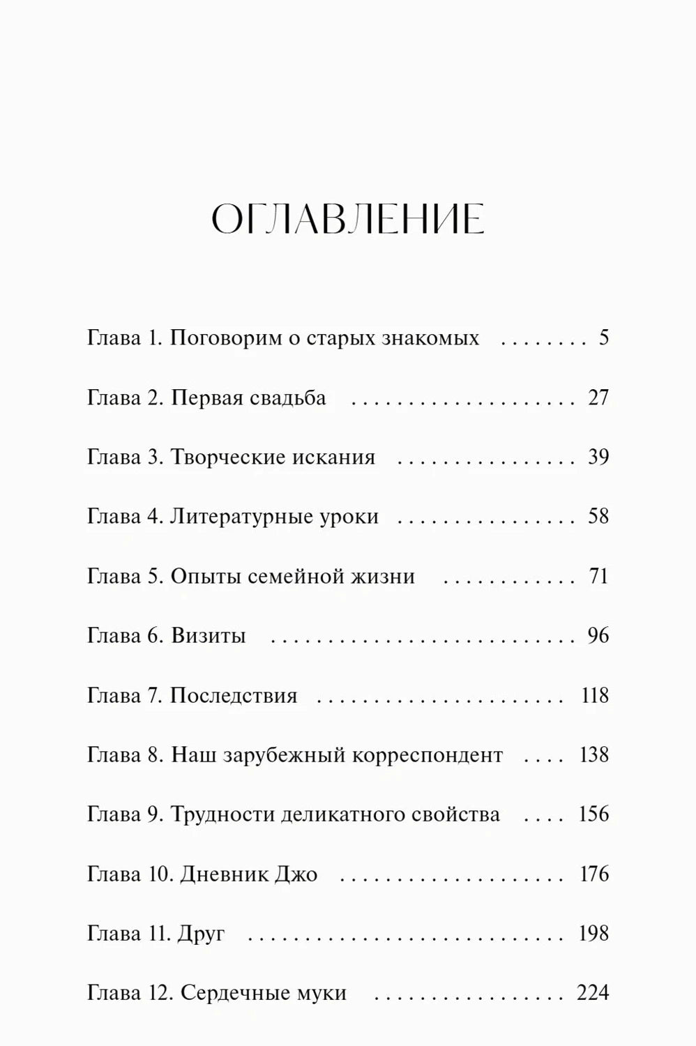 Первая страница оглавления с главами 1–12 и номерами страниц