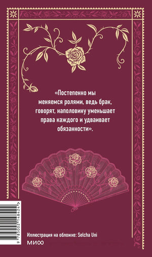 Задняя обложка с цитатой, веером, штрихкодом и логотипом МИФ