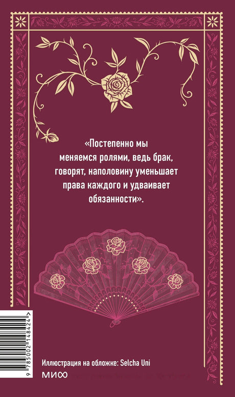 Задняя обложка с цитатой, веером, штрихкодом и логотипом МИФ