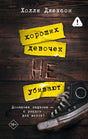 Обложка романа Холли Джексон «Хороших девочек не убивают» с жёлтой лентой и кедом