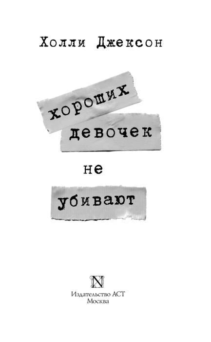 Титульная страница романа Холли Джексон с логотипом издательства АСТ