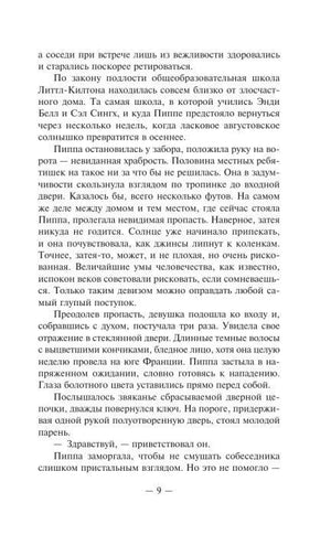Страница 9 с фрагментом текста романа о Пиппе и расследовании.