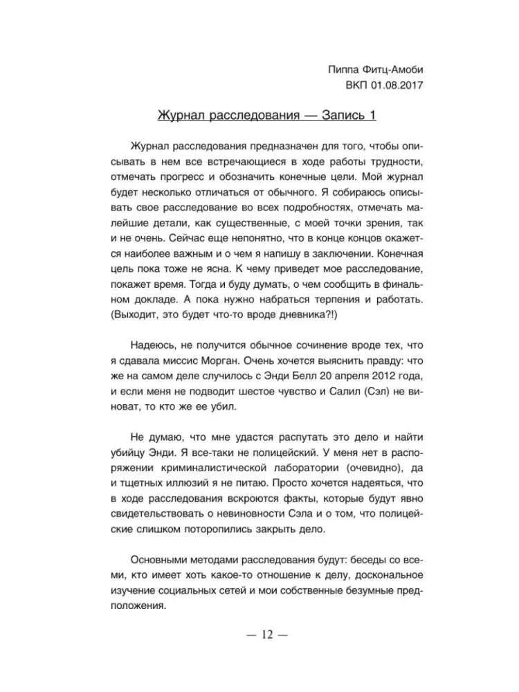 Страница журнала расследования Пиппы, запись 1, страница 12