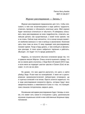 Страница журнала расследования Пиппы, запись 1, страница 12