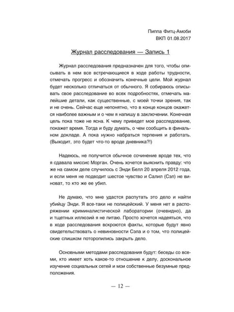 Страница журнала расследования Пиппы, запись 1, страница 12