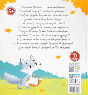 Уютные книжки. Хортик из большого леса 9785002301836