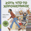 Хоть что-то хорошенькое 978-5-00041-302-9 - 0
