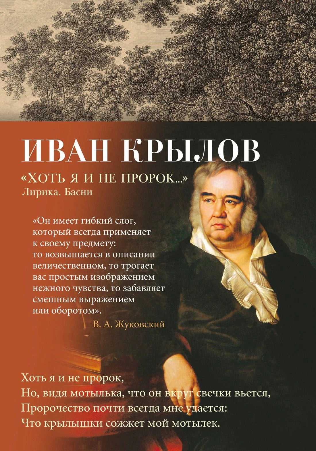 Лицевая обложка книги Ивана Крылова «Хоть я и не пророк…» с портретом автора