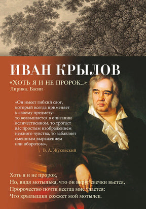 Лицевая обложка книги Ивана Крылова «Хоть я и не пророк…» с портретом автора