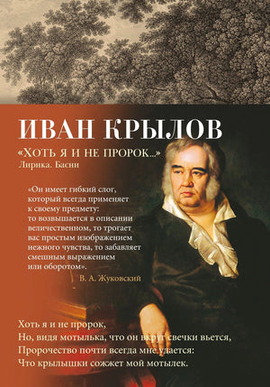 Лицевая обложка книги Ивана Крылова «Хоть я и не пророк…» с портретом автора