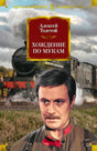 Обложка «Хождение по мукам» Алексея Толстого: паровоз и портрет мужчины.