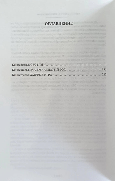 Страница оглавления с разделами «Сестры», «Восемнадцатый год», «Хмурое утро».
