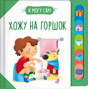 Хожу на горшок! 978-5-353-10540-4 - 0