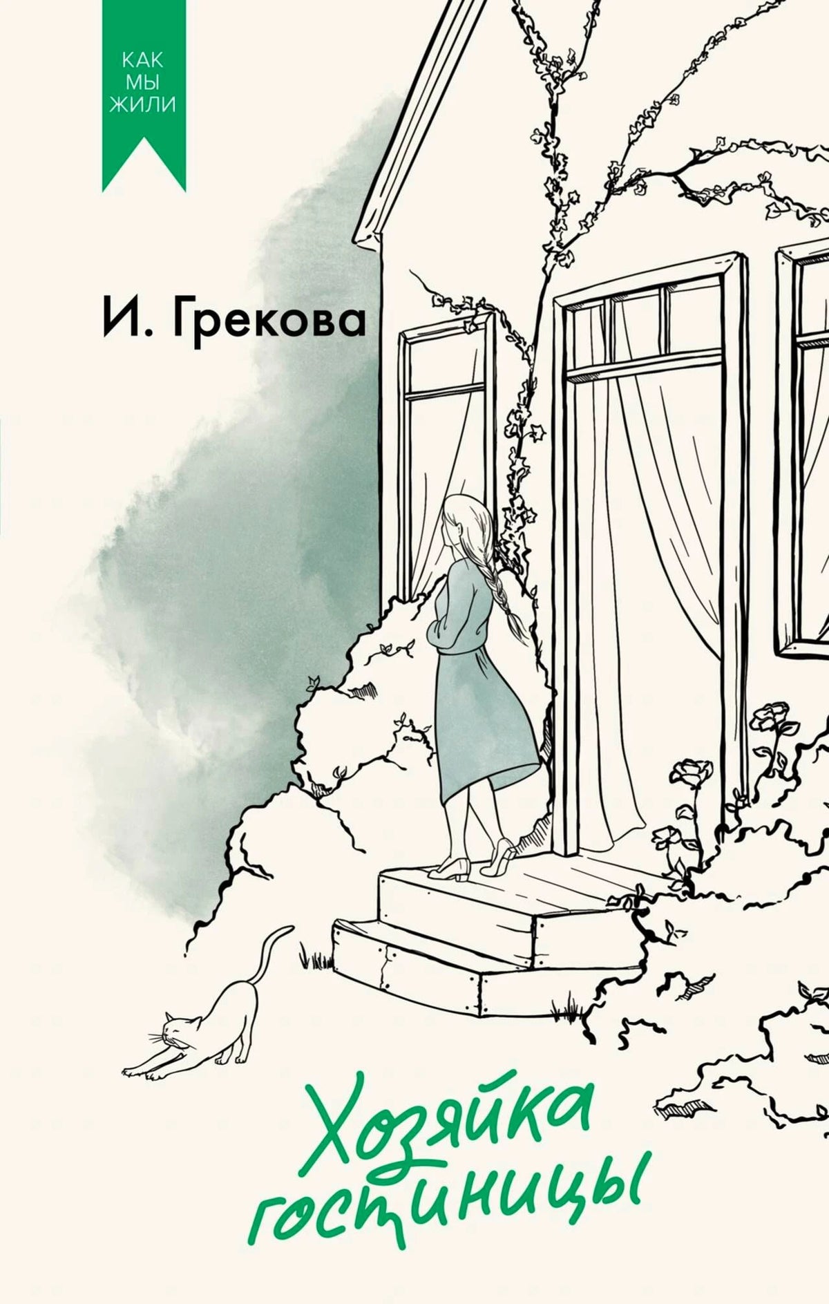 Обложка книги И. Грековой «Хозяйка гостиницы» с рисунком дома и девушки.
