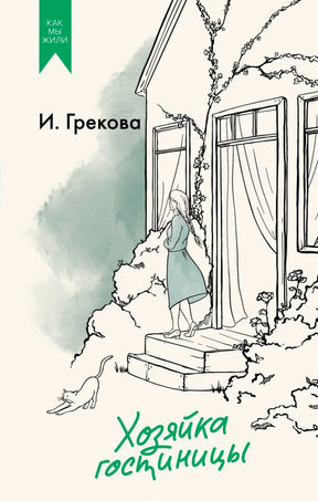 Обложка книги И. Грековой «Хозяйка гостиницы» с рисунком дома и девушки.