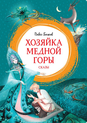 Хозяйка Медной горы. Сказы 978-5-389-26395-6 - 0