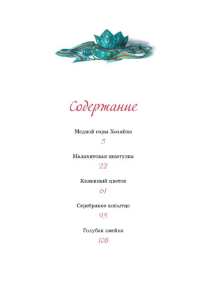 Хозяйка Медной горы. Сказы 978-5-389-26395-6 - 1