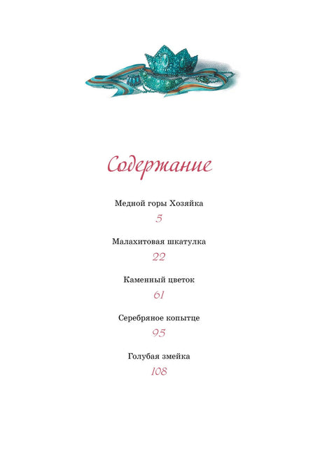 Хозяйка Медной горы. Сказы 978-5-389-26395-6 - 1
