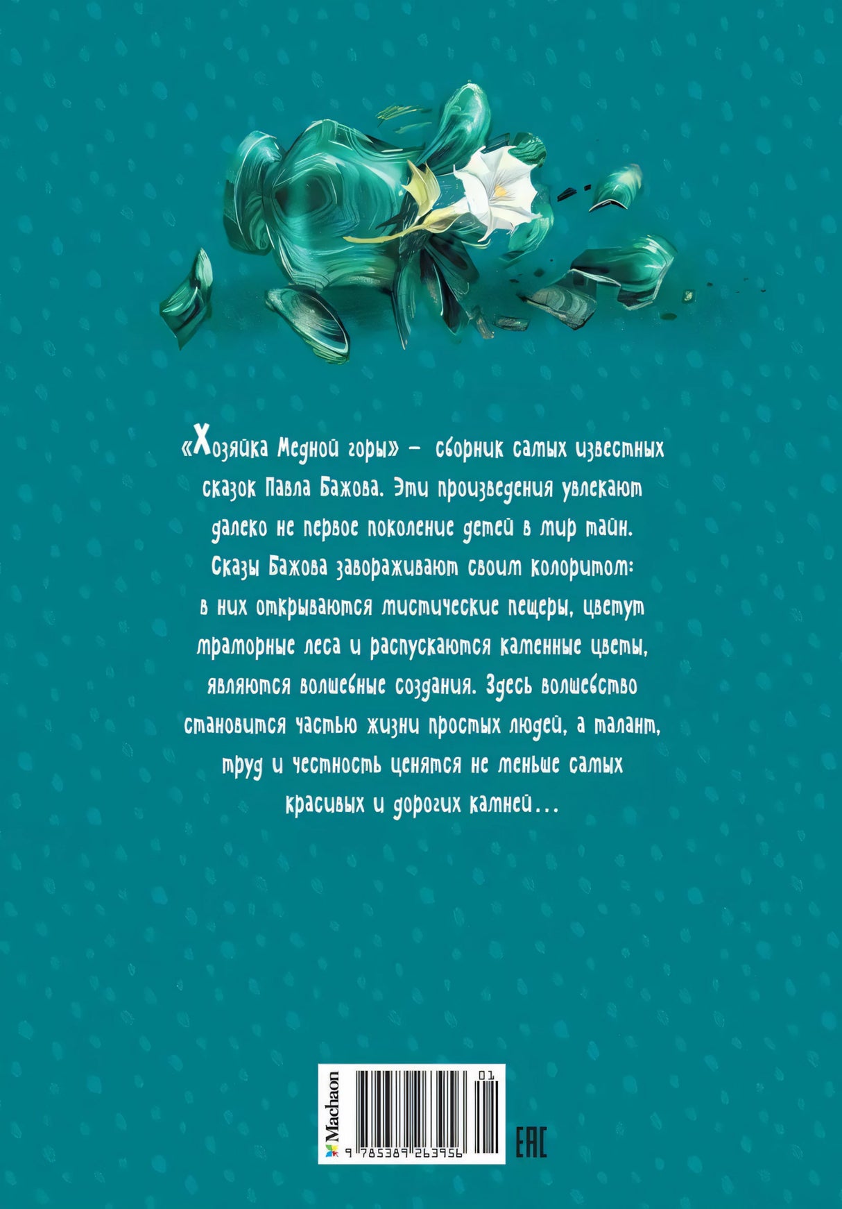 Хозяйка Медной горы. Сказы 9785389263956