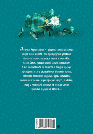 Хозяйка Медной горы. Сказы 9785389263956