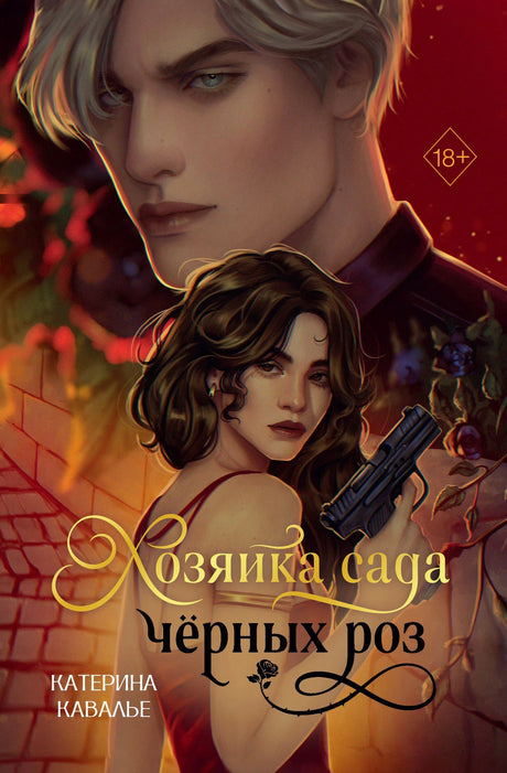 Лицевая обложка романа «Хозяйка сада чёрных роз» с девушкой с пистолетом и мужчиной
