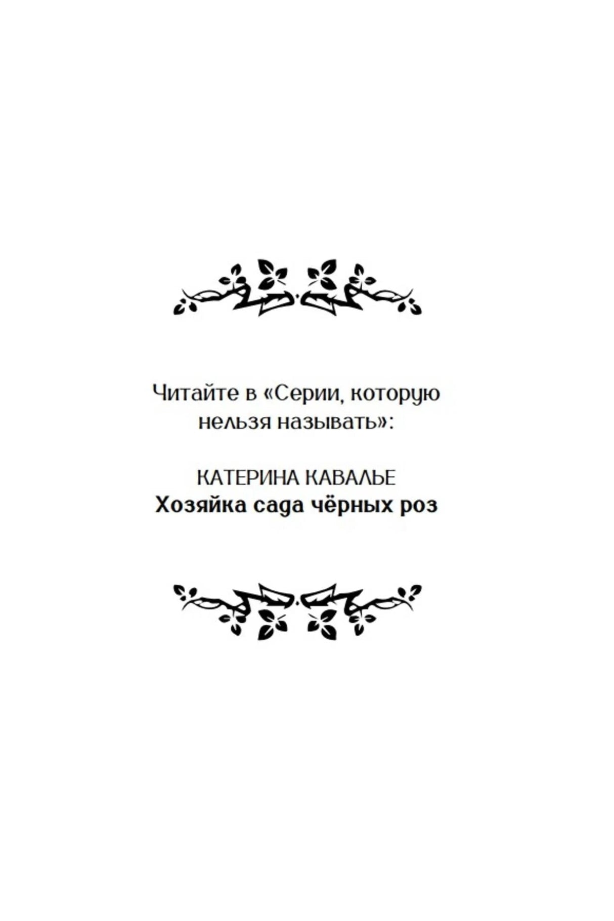 Декоративная страница серии с именем Катерины Кавалье и названием романа