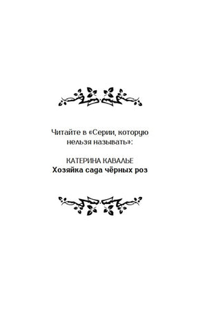 Декоративная страница серии с именем Катерины Кавалье и названием романа