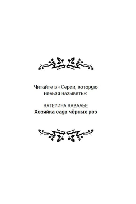 Декоративная страница серии с именем Катерины Кавалье и названием романа