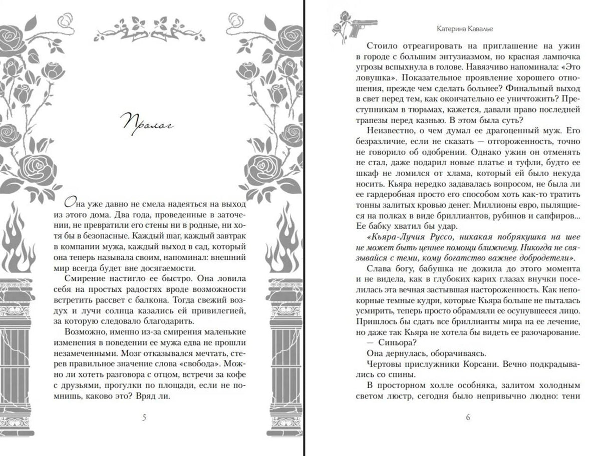 Разворот пролога: страницы 5–6 с декоративными розами, колоннами и текстом