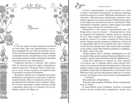 Разворот пролога: страницы 5–6 с декоративными розами, колоннами и текстом