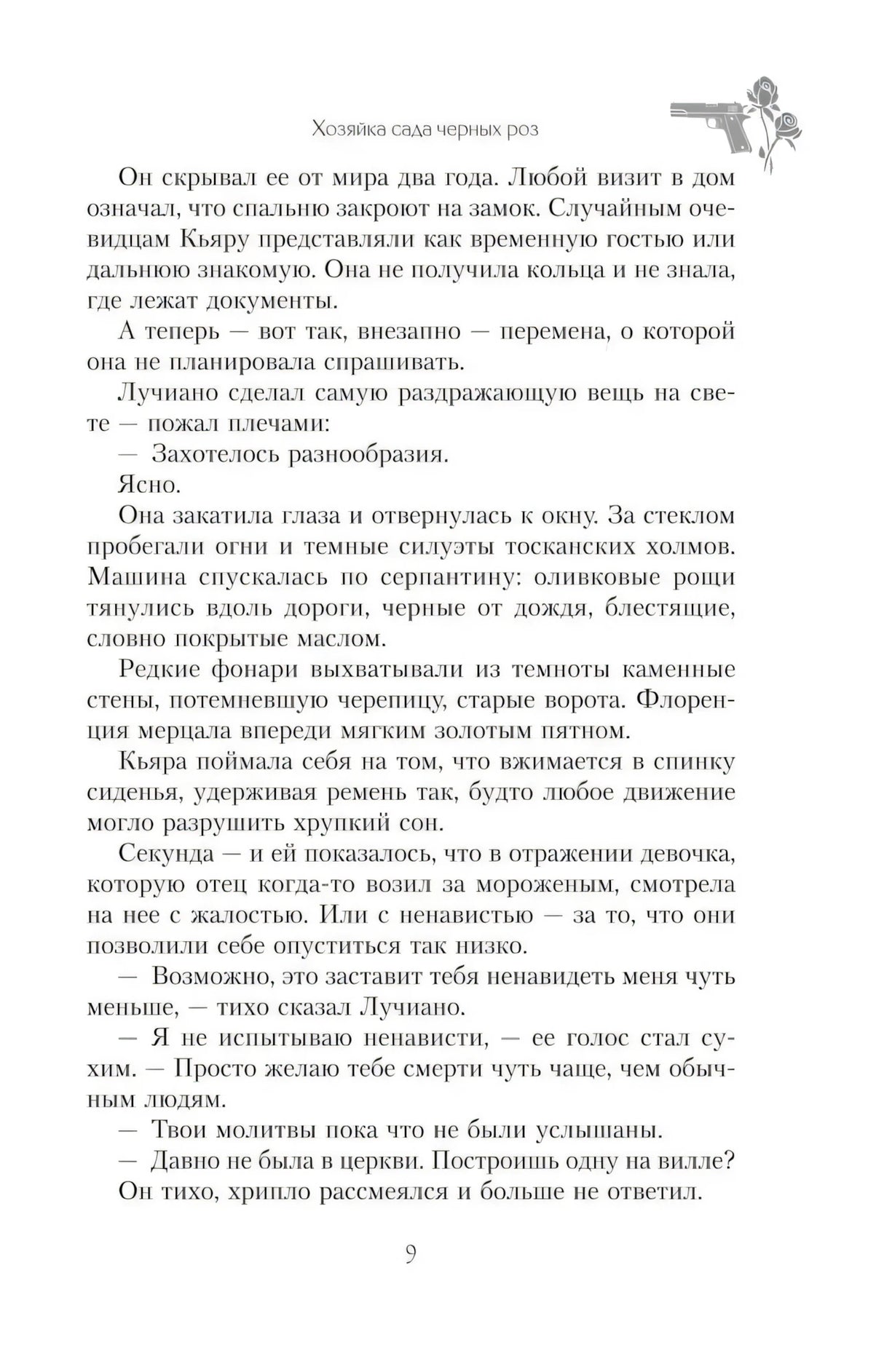 Страница 9 романа с текстом и небольшим декоративным рисунком розы и пистолета