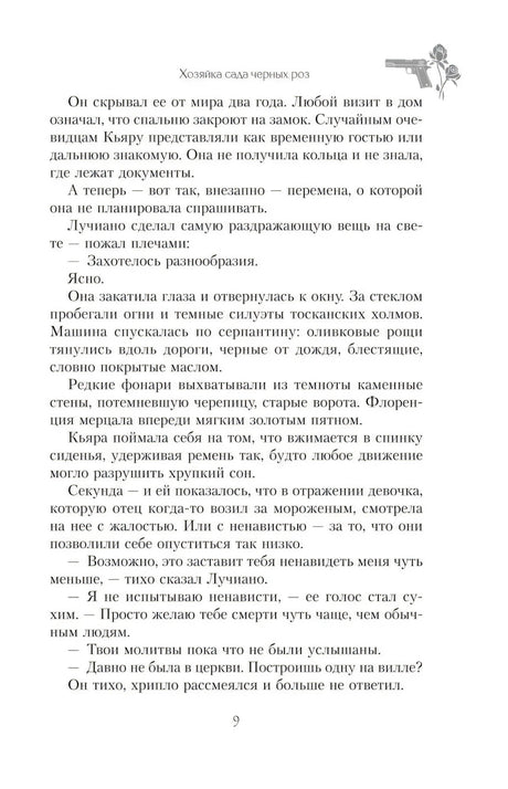 Страница 9 романа с текстом и небольшим декоративным рисунком розы и пистолета