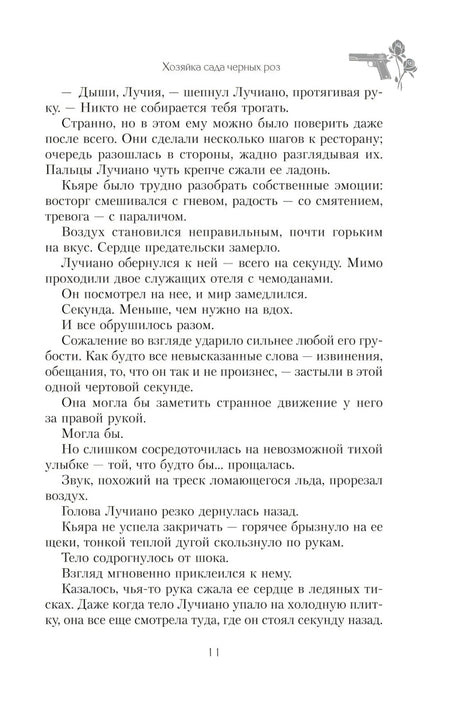 Страница 11 романа с текстом и декоративным рисунком пистолета с розой