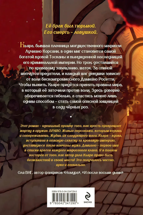 Оборот обложки с аннотацией, отзывом, штрихкодом и иллюстрацией чёрных роз