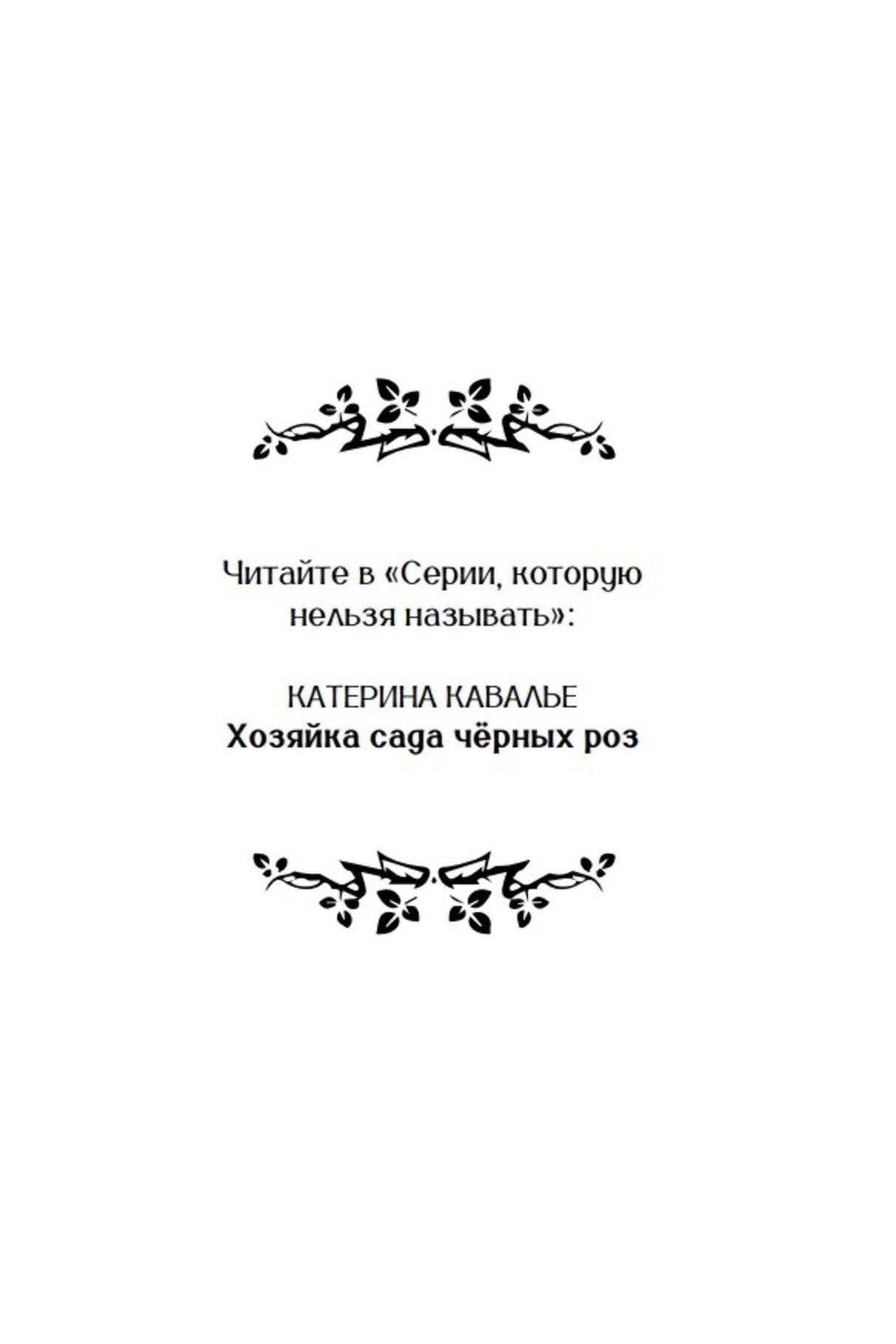 Декоративная страница серии с именем Катерины Кавалье и названием романа