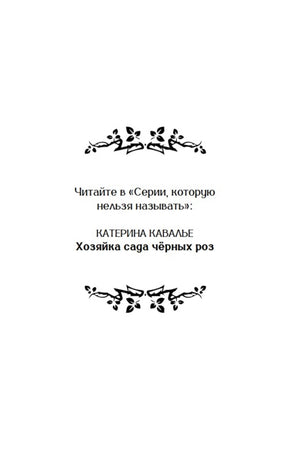 Декоративная страница серии с именем Катерины Кавалье и названием романа