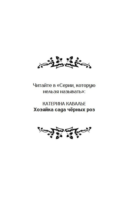 Декоративная страница серии с именем Катерины Кавалье и названием романа