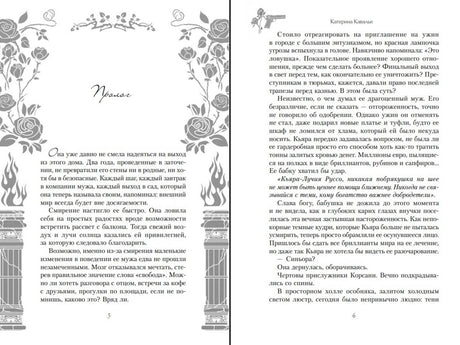 Разворот пролога: страницы 5–6 с декоративными розами, колоннами и текстом