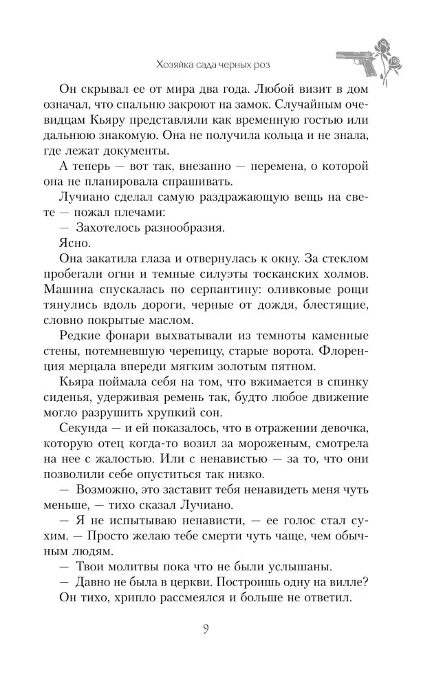 Страница 9 романа с текстом и небольшим декоративным рисунком розы и пистолета